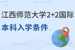 2025年江西师范大学2+2国际本科入学条件是什么？