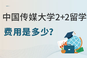 中国传媒大学2+2留学费用是多少？