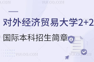 2025年对外经济贸易大学2+2国际本科招生简章