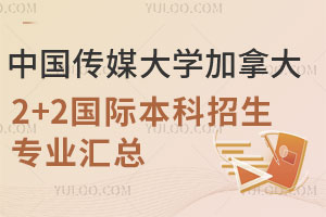 2025年中国传媒大学加拿大2+2国际本科招生专业汇总