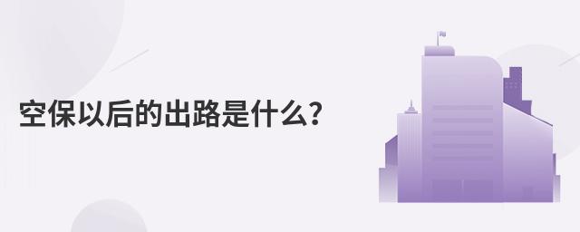 空保以后的出路是什么?