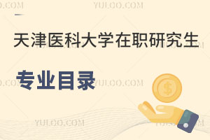 天津医科大学在职研究生专业目录