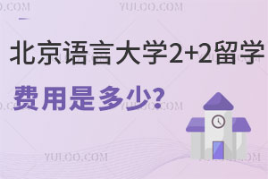 北京语言大学2+2留学费用是多少？赴国外合作院校
