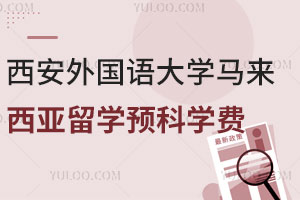 2025年西安外国语大学马来西亚留学预科学费是多少？