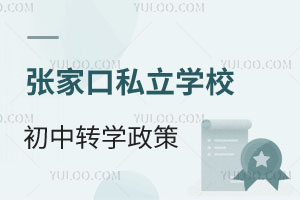 2025学年张家口私立学校初中转学政策盘点!名额有限报名从速