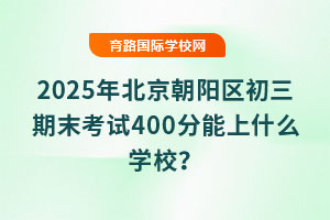 2025걱ĩ400ʲôѧУ