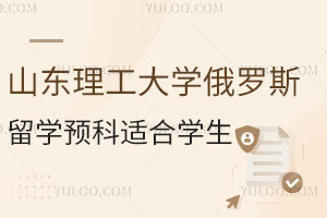 山东理工大学俄罗斯留学预科适合哪些学生读？