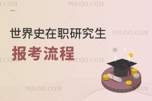世界史在职研究生报考流程