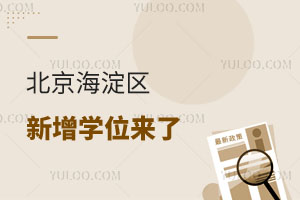 北京海淀区新增学位来了:2025年新增7900学位