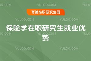 保险学在职研究生就业优势