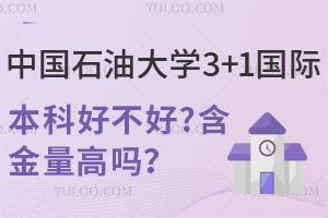 中国石油大学3+1国际本科好不好？含金量高吗？