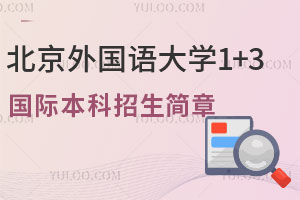 2025年北京外国语大学商科方向1+3国际本科招生简章公布，对接多国名校！
