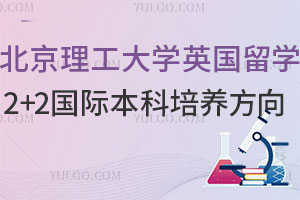 2025年北京理工大学英国留学2+2国际本科培养方向