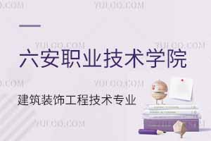 六安职业技术学院建筑装饰工程技术专业怎么样？