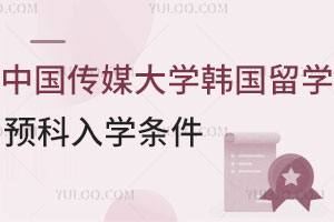 中国传媒大学韩国留学预科入学条件有哪些？
