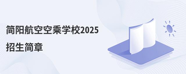 簡陽航空空乘學校2022招生簡章 簡陽航空空乘學校2025招生簡章