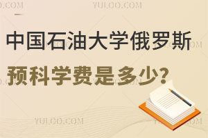 2025年中国石油大学俄罗斯留学预科学费是多少？