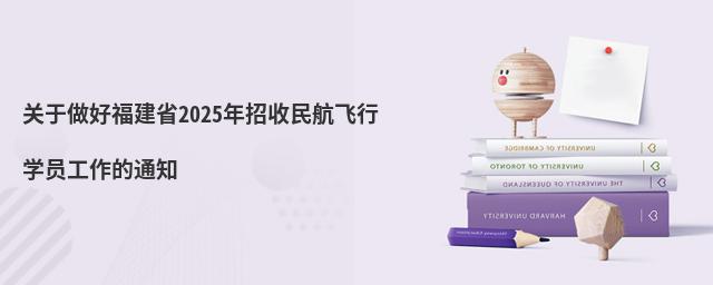 1.png 關于做好福建省2025年招收民航飛行學員工作的通知