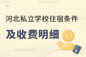 河北私立学校住宿条件及收费明细一览,速看排名好的学校!