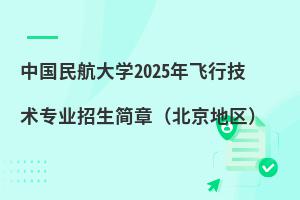 中國民航大學(xué)2025年飛行技術(shù)專業(yè)招生簡章(北京地區(qū))