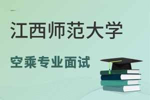 江西师范大学继续教育学院2025年空乘专业面试时间