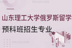 山东理工大学俄罗斯留学预科班招生专业有哪些？