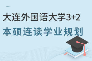 2025年大连外国语大学3+2本硕连读学业规划分享，对接多国名校！