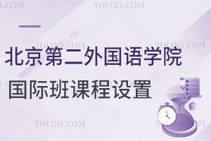 2025年北京第二外国语学院国际班新加坡大一定向班课程设置