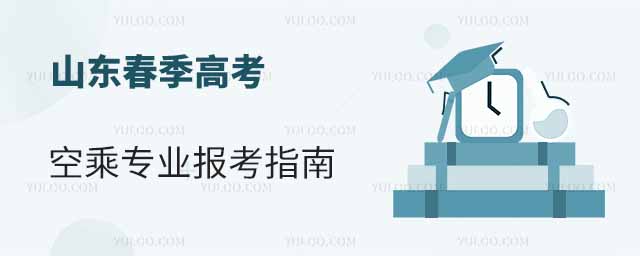 山東春季高考空乘