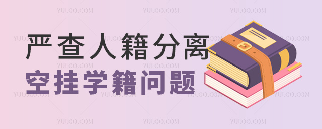 严查人籍分离空挂学籍问题
