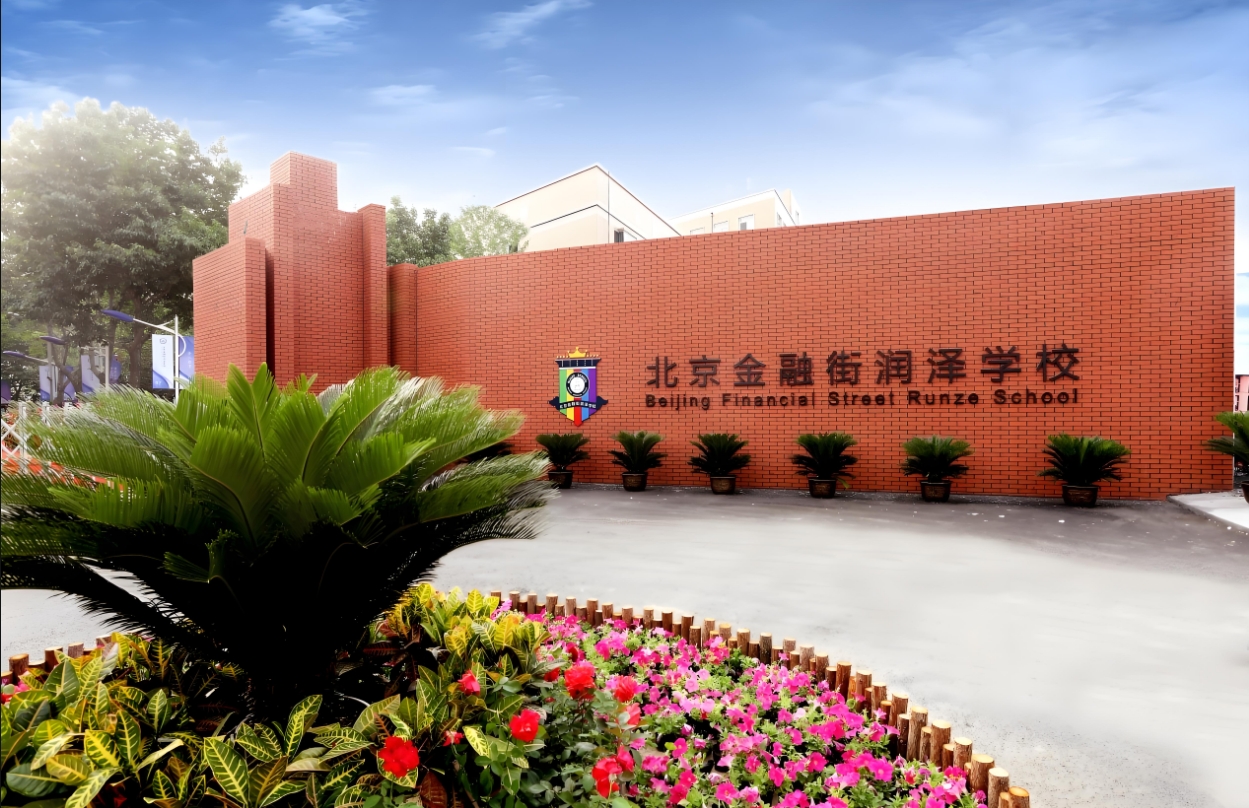 北京金融街润泽学校.jpg