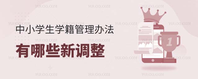 中小学生学籍管理办法