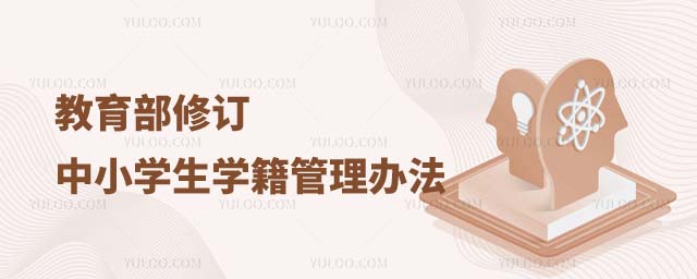 教育部修订中小学生学籍管理办法