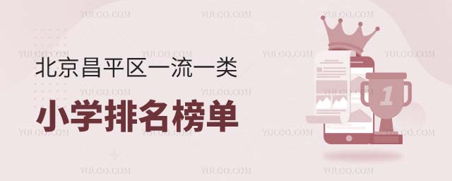 北京昌平区一类小学排名
