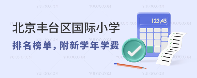 北京丰台区国际小学排名榜单,附新学年学费