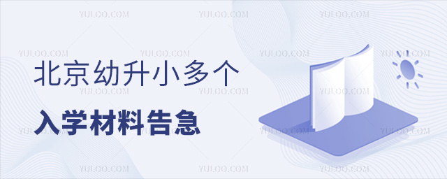 北京幼升小入学材料