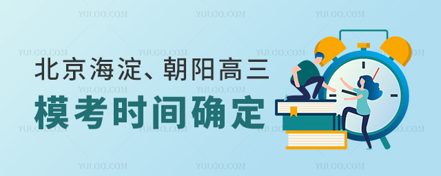 北京海淀、朝阳高三模考时间确定