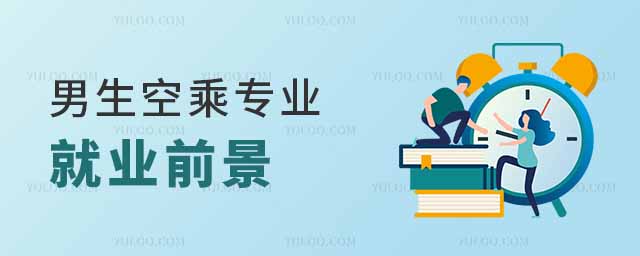 男生選擇空乘專業的就業前景怎么樣?