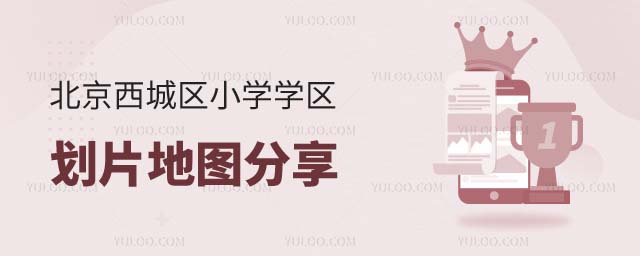 北京学区划片地图
