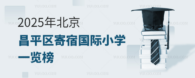 2025年北京昌平区寄宿国际小学一览榜