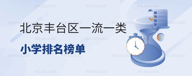 北京丰台区一类小学排名