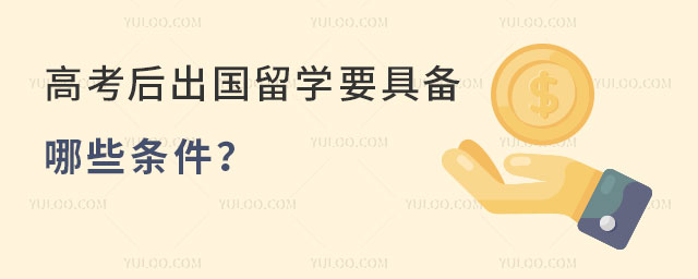 高考后留学,高考后留学条件
