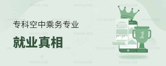 專科空中乘務專業就業真相