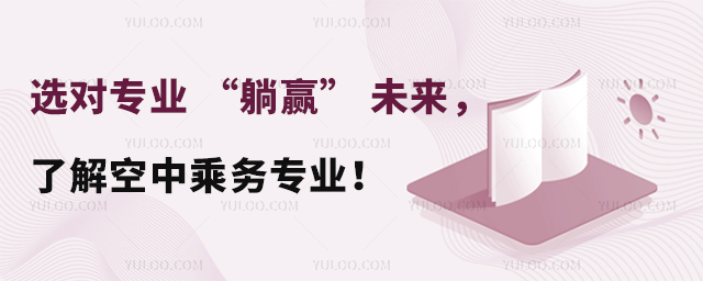 選對專業 “躺贏” 未來,了解空中乘務專業!