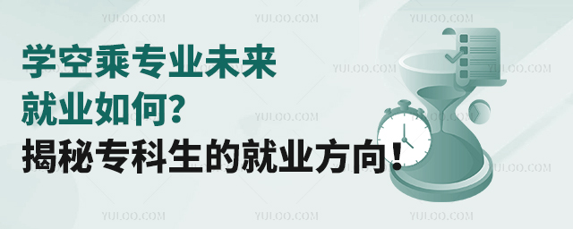 學空乘專業未來就業如何?揭秘專科生的就業方向!