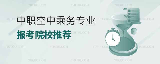 中職空中乘務專業報考院校推薦