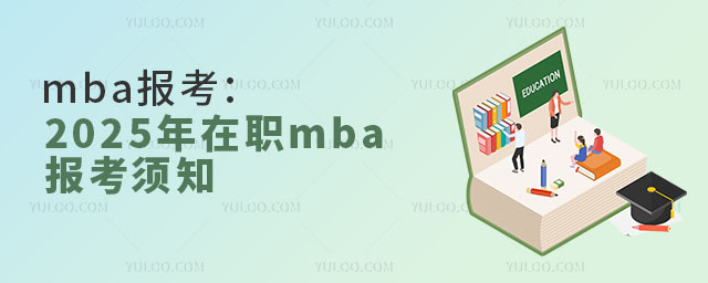 mba2025걨ְmba֪2.jpg