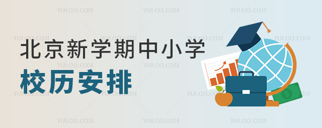 北京新学期中小学校历安排