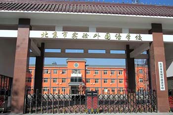北京市实验外国语学校
