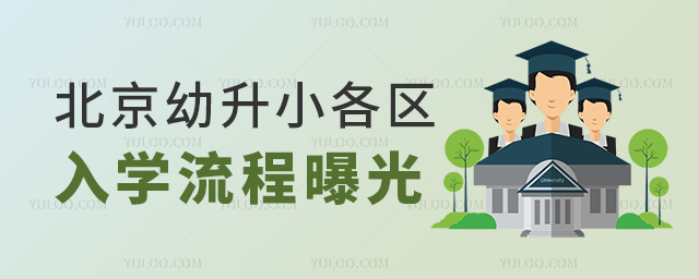 北京幼升小各区入学流程曝光